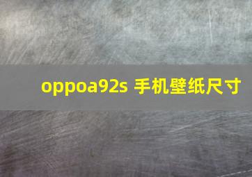 oppoa92s 手机壁纸尺寸